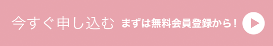 無料会員登録はこちら