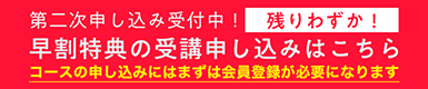 第二次申し込み受付中！早割特典の受講申し込みはこちら