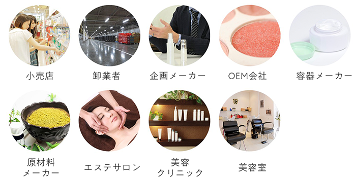 小売店・卸業者・企画メーカー・OEM会社・容器メーカー・原材料メーカー・エステサロン・美容クリニック・美容室
