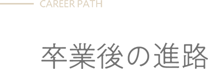 CAREER PATH - 卒業後の進路