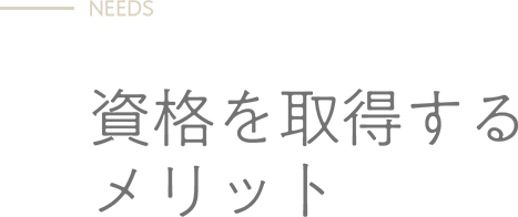 NEEDS - 資格を取得するメリット