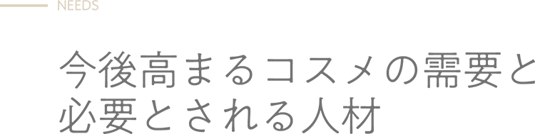 NEEDS - 今後高まるコスメの需要と必要とされる人材