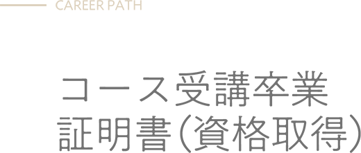 CAREER PATH - コース受講卒業証明書（資格取得）