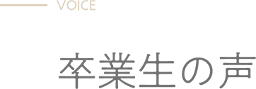 VOICE 卒業生の声