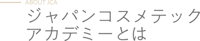 ABOUT JCA - JAPAN  COSMETIC ACADEMY とは