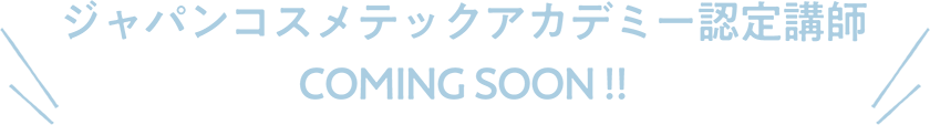ジャパンコスメテックアカデミー認定講師 8月1日公開　COMING SOON