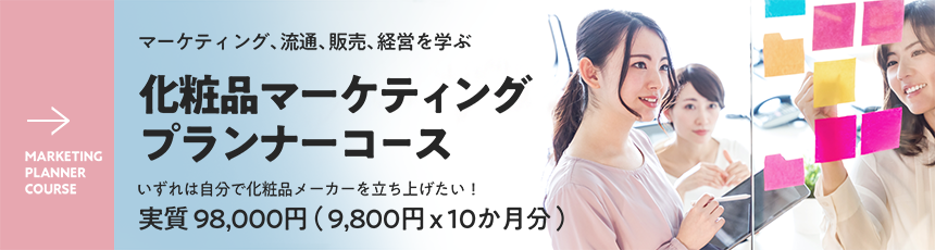 MARKETING PLANNER COURSE - マーケティング、流通、販売、経営を学ぶ - 化粧品マーケティングプランナーコース - いずれは自分で化粧品メーカーを立ち上げたい！￥9800 × 6か月