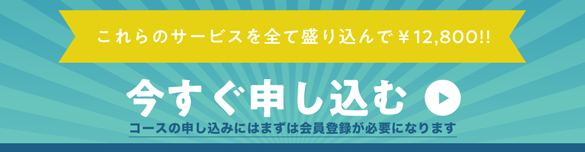 これらのサービスを全て盛り込んで￥12800!!今すぐ申し込む