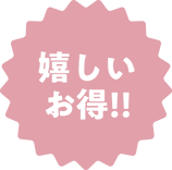 嬉しいお得!!