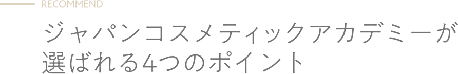RECOMMEND - JCA が選ばれる５つのポイント