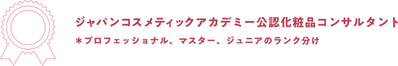 ジャパンコスメティックアカデミー公認化粧品コンサルタント ＊プロフェッショナル、マスター、ジュニアのランク分け