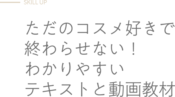 SKILL UP - ただのコスメ好きで終わらせない！好きで終わらせない豊富なコースと講師陣