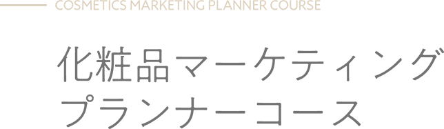 化粧品マーケティングプランナーコース