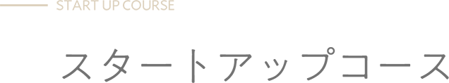 スタートアップコース